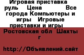 Игровая приставка , руль  › Цена ­ 1 500 - Все города Компьютеры и игры » Игровые приставки и игры   . Ростовская обл.,Шахты г.